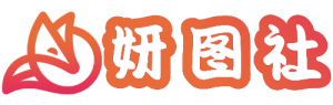 解压教程！-妍图社
