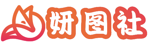 妍图社-国内日韩COS福利姬美女写真